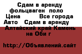 Сдам в аренду фольцваген- поло. › Цена ­ 900 - Все города Авто » Сдам в аренду   . Алтайский край,Камень-на-Оби г.